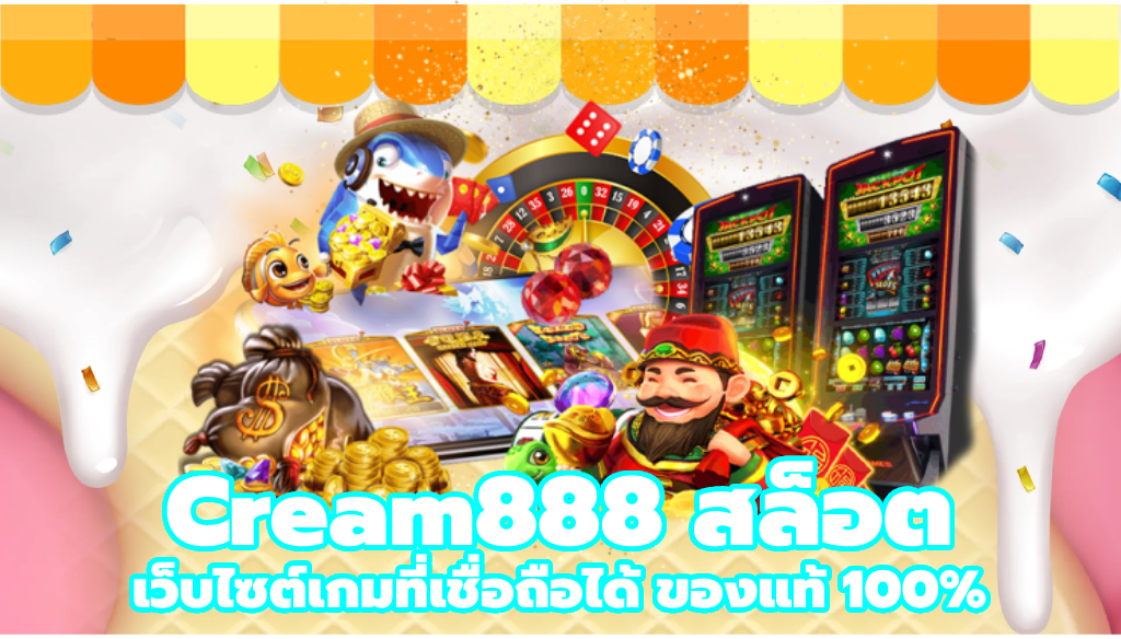 Cream888 สล็อต